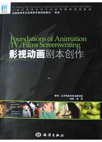 影视动画剧本创作