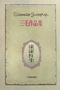 滚滚红尘
