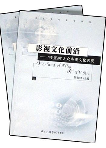 影视文化前沿（上.下）