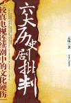六大历史剧批判