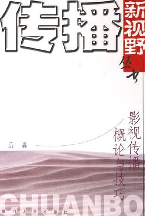 影视传播概论与技巧
