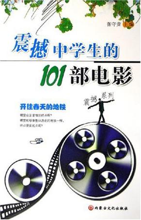 震撼中学生的101部电影