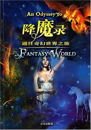 降魔录