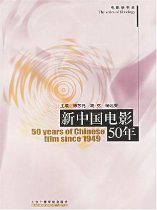 新中国电影50年