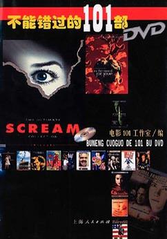 不能错过的101部DVD