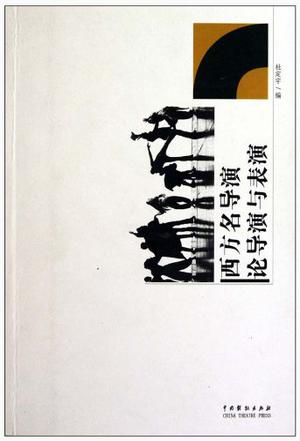 西方名导演论导演与表演