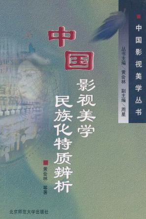 中国影视美学民族化特质辨析