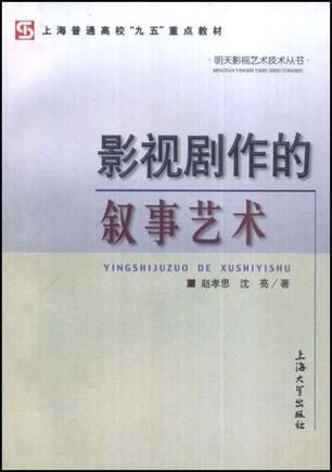影视剧作的叙事艺术