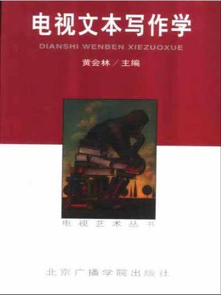 电视文本写作学/电视艺术丛书