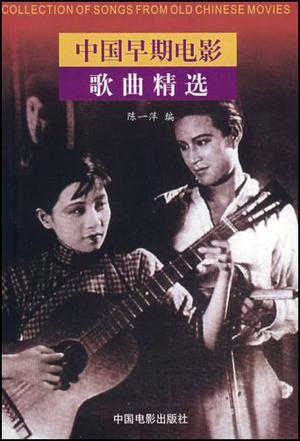 中国早期电影歌曲精选