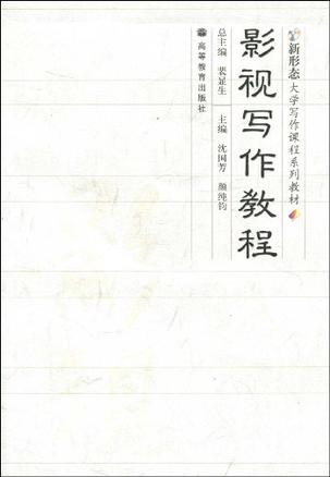 影视写作教程