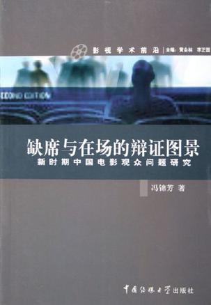 缺席与在场的辩证图景