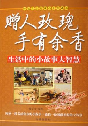 赠人玫瑰手有余香