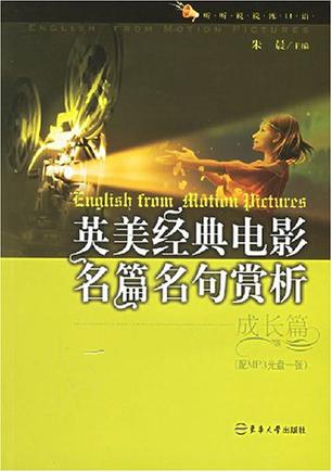 英美经典电影名篇名句赏析