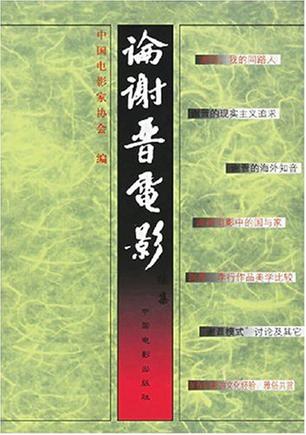 论谢晋电影