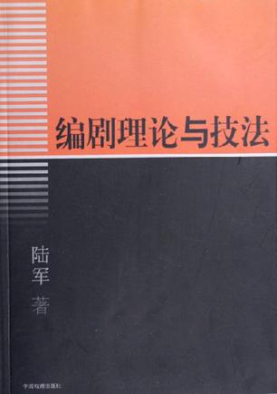 编剧理论与技法