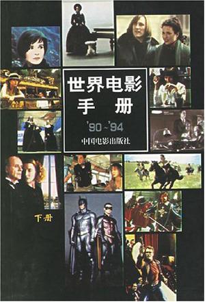 世界电影手册（上、下）