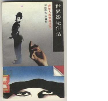 世界影坛佳话