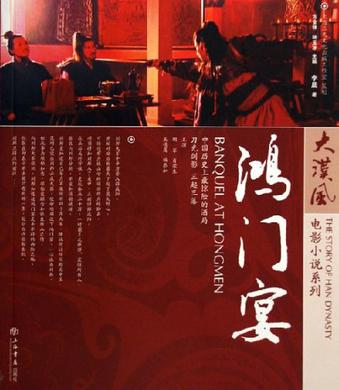鸿门宴
