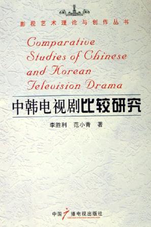 中韩电视剧比较研究