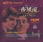 一夜风流（中英对照）