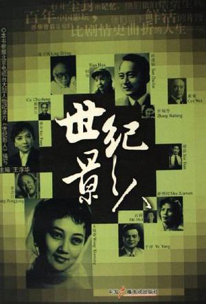 世纪影人