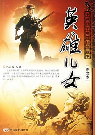 英雄儿女