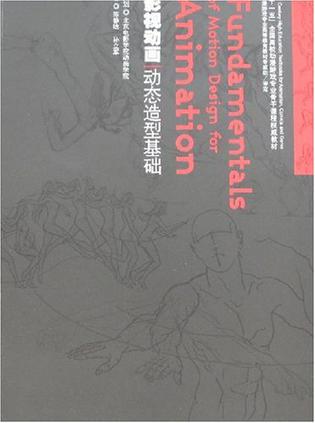 影视动画动态造型基础