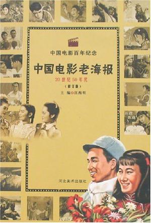 20世纪50年代-中国电影老海报-中国电影百年纪念