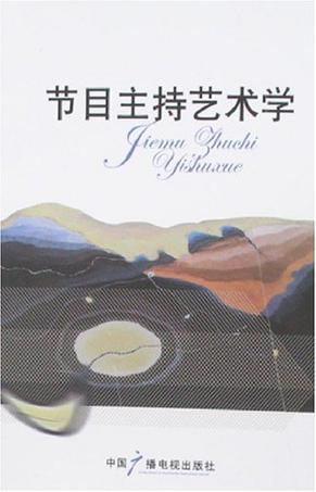 节目主持艺术学
