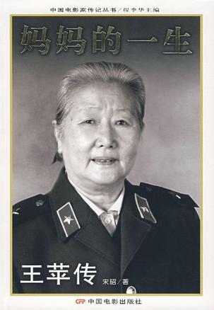 妈妈的一生-王苹传