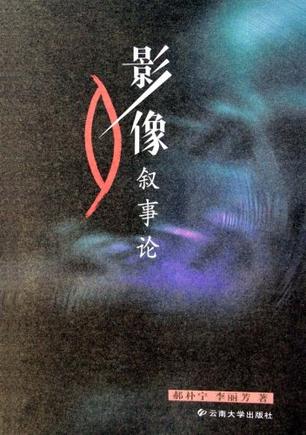 影像叙事论