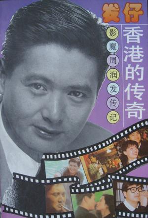 发仔，香港的传奇－－影魔周润发传记