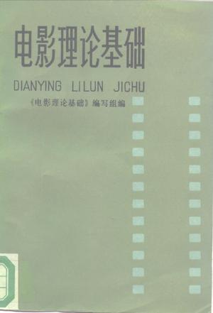 Dian ying li lun ji chu =