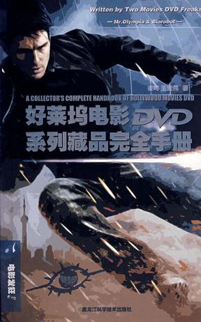 好莱坞电影DVD系列藏品完全手册
