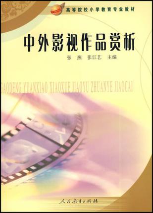 中外影视作品赏析