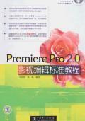 Premiere Pro 2.0影视编辑标准教程