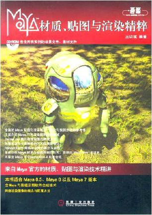 Maya材质、贴图与渲染精粹