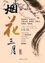 烟花三月