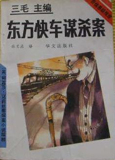 东方快车谋杀案