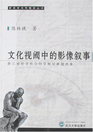 文化视阈中的影像叙事-浙江省社学社会科学规划课题成果