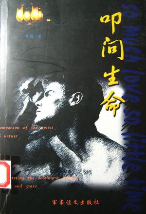 叩问生命