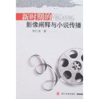 新时期的影像阐释与小说传播