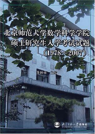 北京师范大学数学科学学院硕士研究生入学考试试题