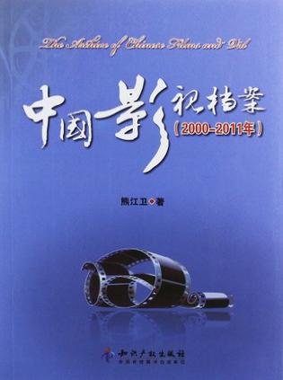 中国影视档案