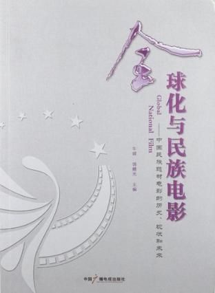 全球化与民族电影
