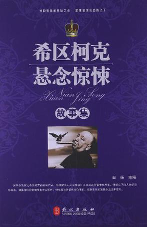 希区柯克悬念惊悚故事集