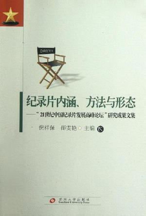纪录片内涵方法与形态