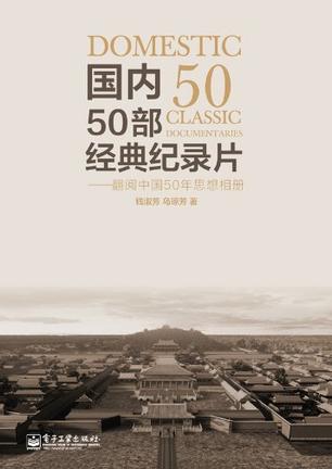 国内50部经典纪录片 国内50部经典纪录片
