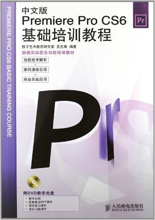 中文版Premiere Pro CS6基础培训教程